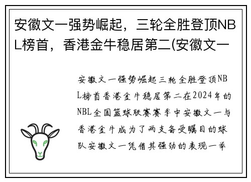 安徽文一强势崛起，三轮全胜登顶NBL榜首，香港金牛稳居第二(安徽文一是什么联赛)
