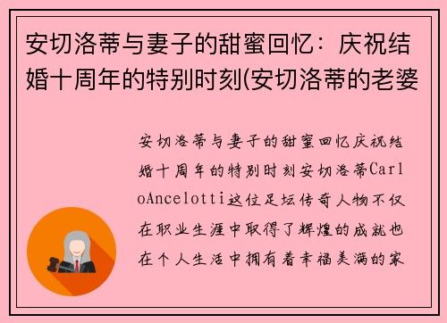 安切洛蒂与妻子的甜蜜回忆：庆祝结婚十周年的特别时刻(安切洛蒂的老婆)