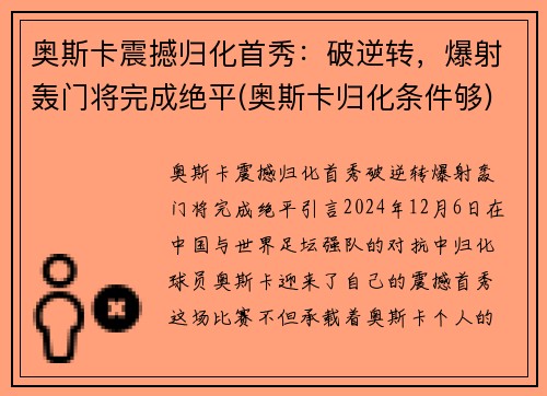 奥斯卡震撼归化首秀：破逆转，爆射轰门将完成绝平(奥斯卡归化条件够)