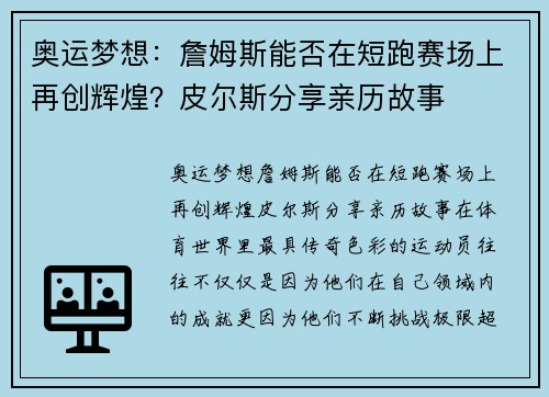 奥运梦想：詹姆斯能否在短跑赛场上再创辉煌？皮尔斯分享亲历故事