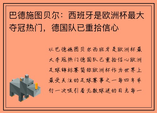 巴德施图贝尔：西班牙是欧洲杯最大夺冠热门，德国队已重拾信心