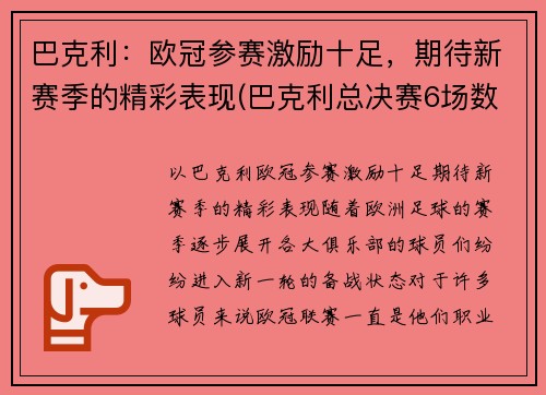 巴克利：欧冠参赛激励十足，期待新赛季的精彩表现(巴克利总决赛6场数据)
