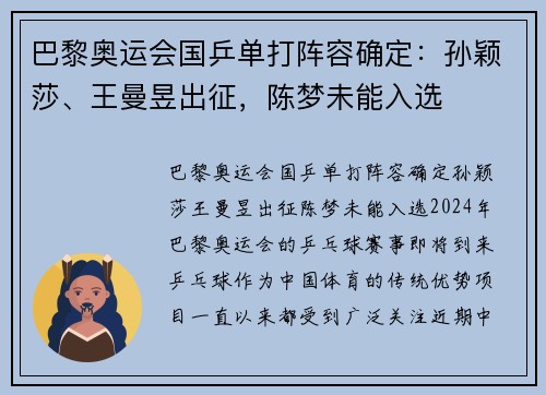 巴黎奥运会国乒单打阵容确定：孙颖莎、王曼昱出征，陈梦未能入选