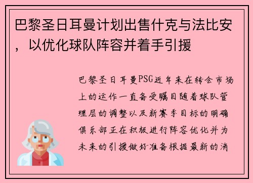 巴黎圣日耳曼计划出售什克与法比安，以优化球队阵容并着手引援