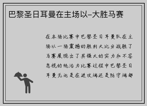 巴黎圣日耳曼在主场以-大胜马赛