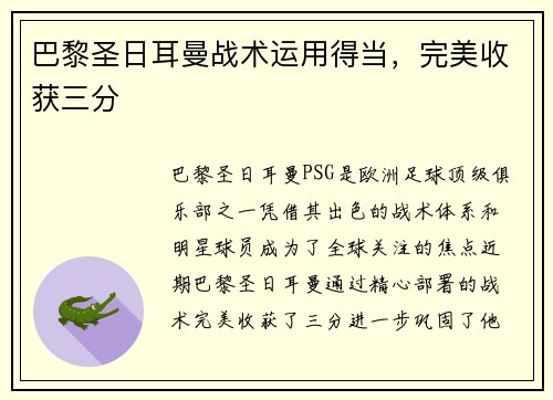 巴黎圣日耳曼战术运用得当，完美收获三分