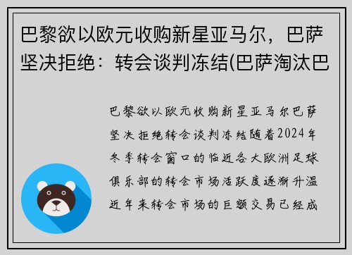 巴黎欲以欧元收购新星亚马尔，巴萨坚决拒绝：转会谈判冻结(巴萨淘汰巴黎圣日耳曼)