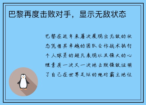 巴黎再度击败对手，显示无敌状态