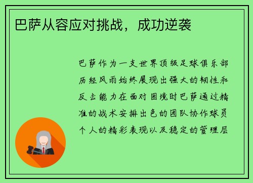 巴萨从容应对挑战，成功逆袭