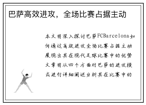 巴萨高效进攻，全场比赛占据主动