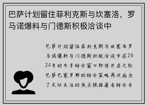 巴萨计划留住菲利克斯与坎塞洛，罗马诺爆料与门德斯积极洽谈中