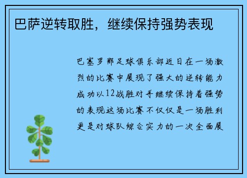 巴萨逆转取胜，继续保持强势表现