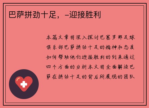 巴萨拼劲十足，-迎接胜利