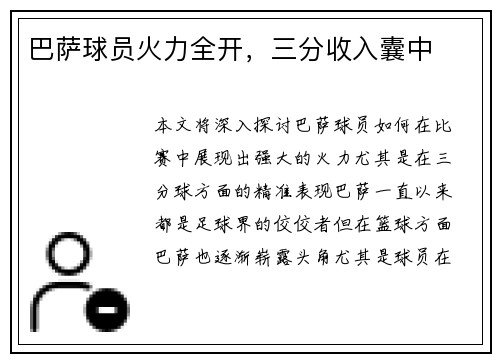 巴萨球员火力全开，三分收入囊中
