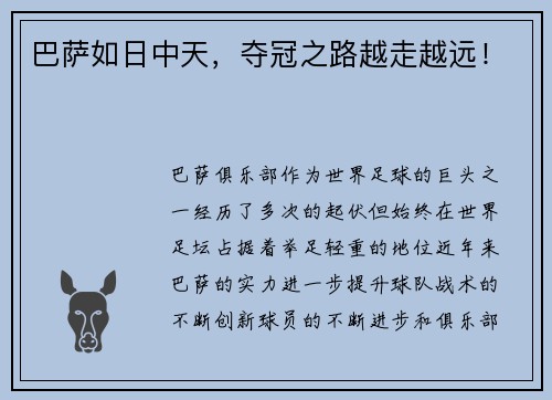 巴萨如日中天，夺冠之路越走越远！