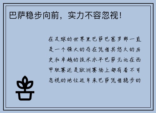 巴萨稳步向前，实力不容忽视！