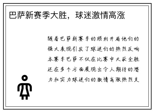 巴萨新赛季大胜，球迷激情高涨
