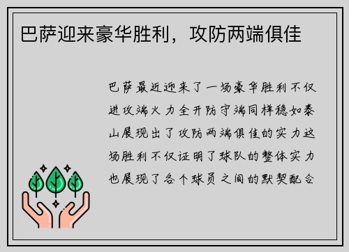 巴萨迎来豪华胜利，攻防两端俱佳