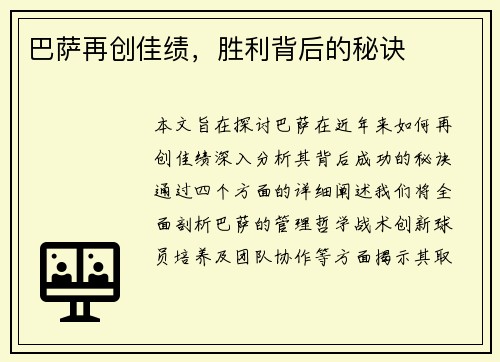 巴萨再创佳绩，胜利背后的秘诀