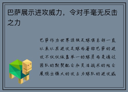 巴萨展示进攻威力，令对手毫无反击之力