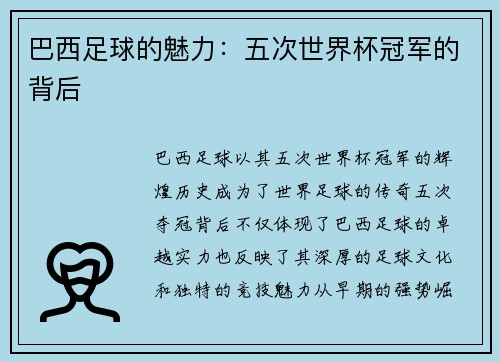 巴西足球的魅力：五次世界杯冠军的背后