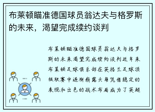 布莱顿瞄准德国球员翁达夫与格罗斯的未来，渴望完成续约谈判