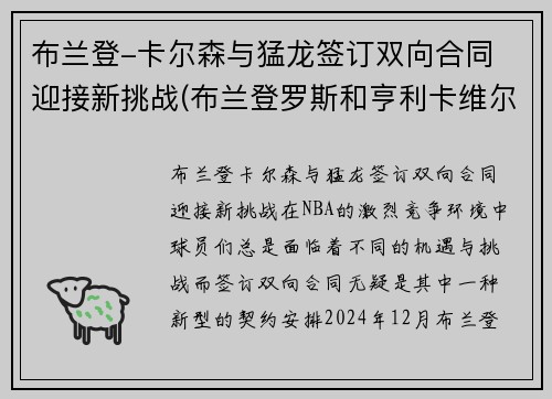 布兰登-卡尔森与猛龙签订双向合同 迎接新挑战(布兰登罗斯和亨利卡维尔)