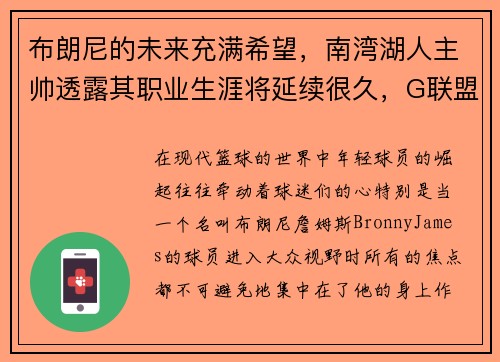 布朗尼的未来充满希望，南湾湖人主帅透露其职业生涯将延续很久，G联盟之路未定