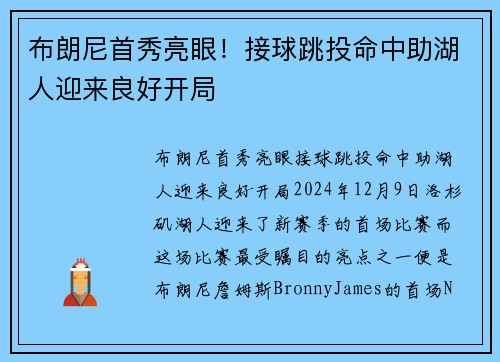 布朗尼首秀亮眼！接球跳投命中助湖人迎来良好开局
