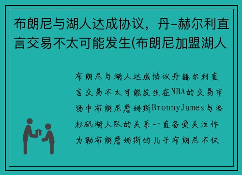 布朗尼与湖人达成协议，丹-赫尔利直言交易不太可能发生(布朗尼加盟湖人)