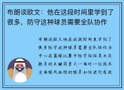 布朗谈欧文：他在这段时间里学到了很多，防守这种球员需要全队协作