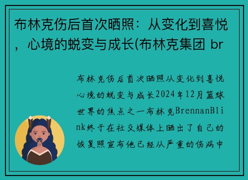 布林克伤后首次晒照：从变化到喜悦，心境的蜕变与成长(布林克集团 brinks)
