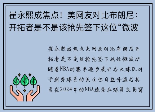 崔永熙成焦点！美网友对比布朗尼：开拓者是不是该抢先签下这位“微波炉”？