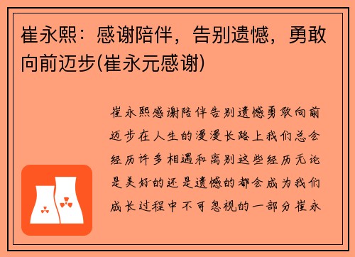 崔永熙：感谢陪伴，告别遗憾，勇敢向前迈步(崔永元感谢)
