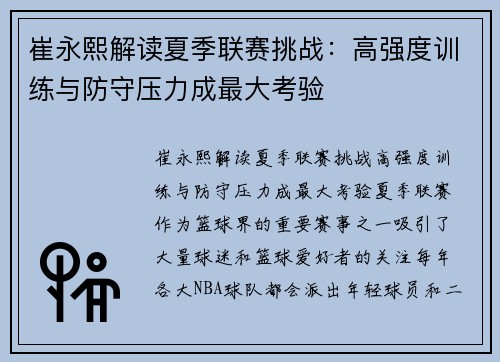 崔永熙解读夏季联赛挑战：高强度训练与防守压力成最大考验
