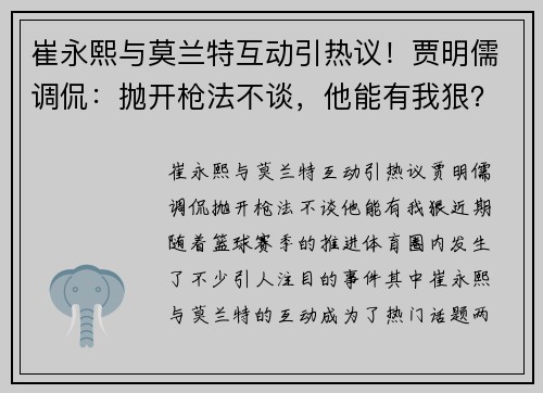 崔永熙与莫兰特互动引热议！贾明儒调侃：抛开枪法不谈，他能有我狠？