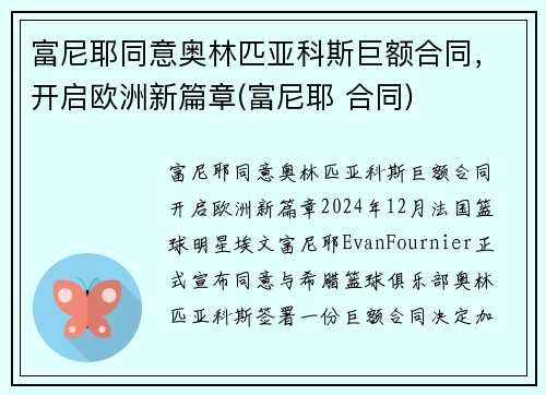 富尼耶同意奥林匹亚科斯巨额合同，开启欧洲新篇章(富尼耶 合同)