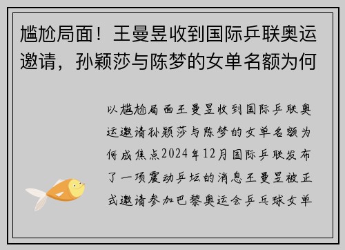 尴尬局面！王曼昱收到国际乒联奥运邀请，孙颖莎与陈梦的女单名额为何成焦点