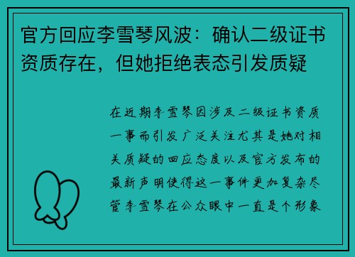 官方回应李雪琴风波：确认二级证书资质存在，但她拒绝表态引发质疑