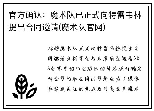 官方确认：魔术队已正式向特雷韦林提出合同邀请(魔术队官网)