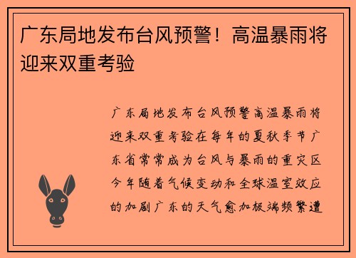 广东局地发布台风预警！高温暴雨将迎来双重考验