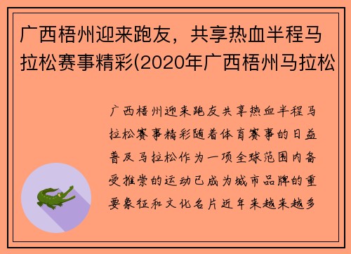 广西梧州迎来跑友，共享热血半程马拉松赛事精彩(2020年广西梧州马拉松什么时间)