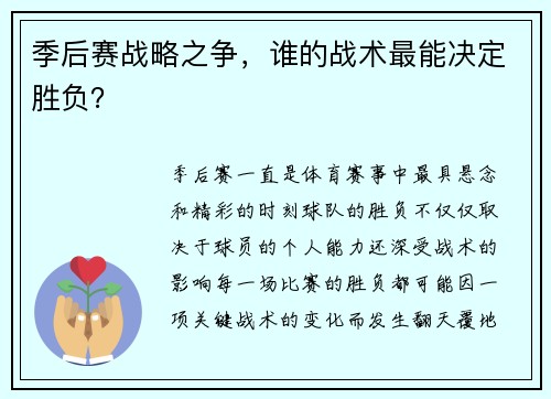 季后赛战略之争，谁的战术最能决定胜负？
