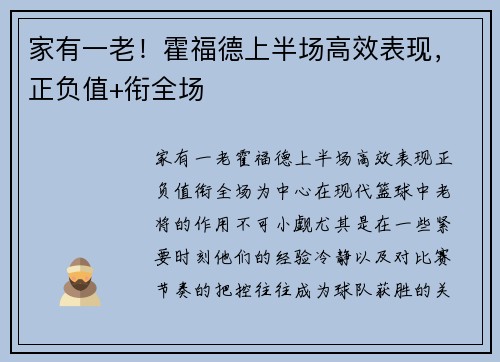 家有一老！霍福德上半场高效表现，正负值+衔全场