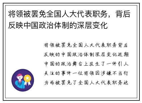 将领被罢免全国人大代表职务，背后反映中国政治体制的深层变化