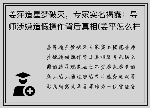 姜萍造星梦破灭，专家实名揭露：导师涉嫌造假操作背后真相(姜平怎么样)