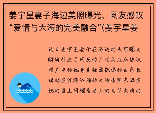 姜宇星妻子海边美照曝光，网友感叹“爱情与大海的完美融合”(姜宇星姜宇凡)