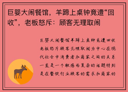 巨婴大闹餐馆，羊蹄上桌钟竟遭“回收”，老板怒斥：顾客无理取闹