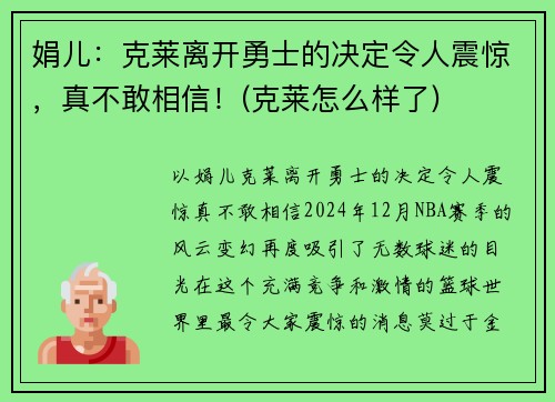 娟儿：克莱离开勇士的决定令人震惊，真不敢相信！(克莱怎么样了)