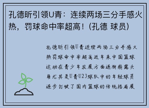 孔德昕引领U青：连续两场三分手感火热，罚球命中率超高！(孔德 球员)